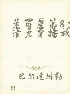 叶罗丽第8季高清免费播放