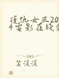 复仇女巫2024电影在线观看免费高清