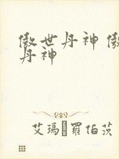 傲世丹神 傲世丹神封面