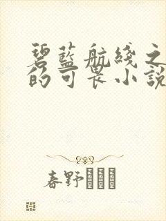 碧蓝航线之堕落的可畏小说