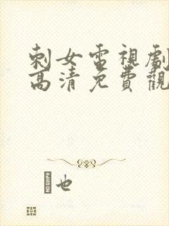 刺女电视剧在线高清免费观看