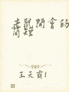 老鼠开会的启示简短