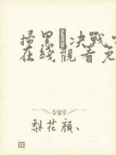 扫黑·决战电影在线观看免费完整版