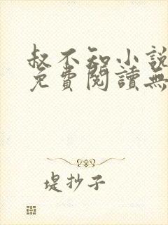 叔不知小说全文免费阅读无弹窗封面