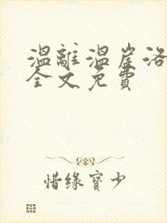 温离温崖洛灵犀全文免费