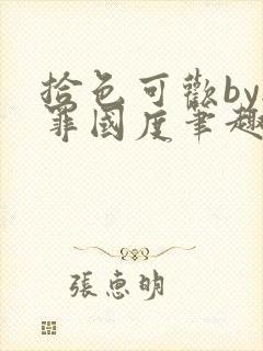 拾色可欢by无罪国度笔趣阁封面