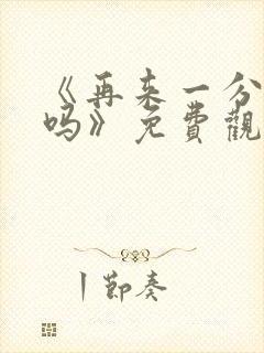 《再来一分钟好吗》免费观看全集