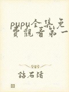 pupu全集免费观看第一季动漫