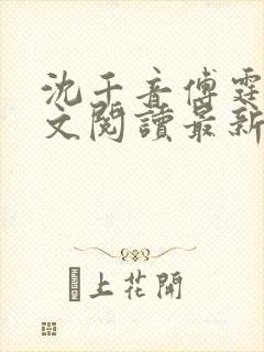 沈千音傅霆云全文阅读最新章节列表