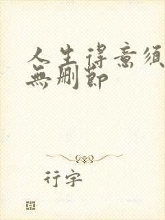 人生得意须纵欢无删节