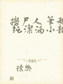 捞尸人 笔趣阁 纯洁滴小龙封面