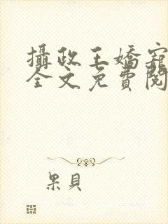 摄政王娇宠日常全文免费阅读