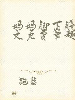 妈妈脚下贱狗全文免费笔趣阁小说女