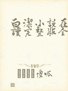 白洁小说在线阅读完整版全文