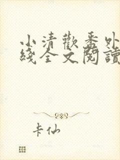 小清欢番外篇在线全文阅读