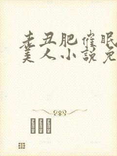 老丑肥催眠双性美人小说免费阅读封面