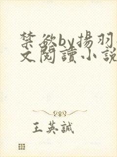 禁欲by扬羽全文阅读小说免费阅读