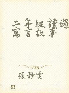 二年级读过哪些寓言故事封面