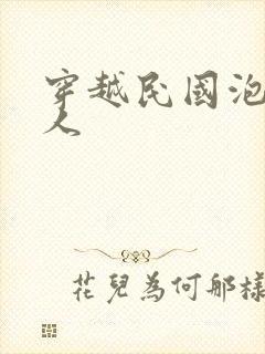 穿越民国泡尽美人