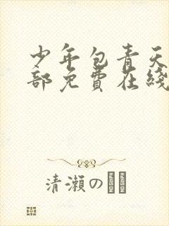 少年包青天第一部免费在线观看