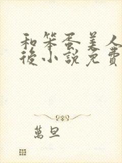 和笨蛋美人联姻后小说免费阅读