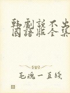 韩剧说不出的爱国语版全集免费观看