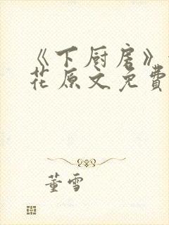 《下厨房》金银花原文免费阅读