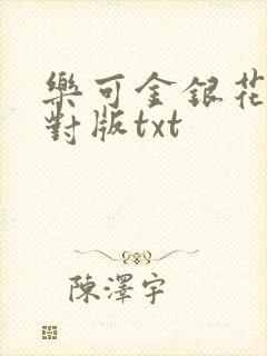 乐可金银花露校对版txt