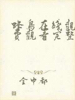 蜂鸟在线观看免费观看完整版神马