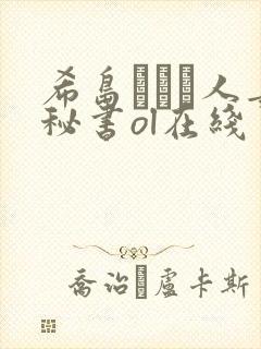 希岛あいり人妻秘书ol在线