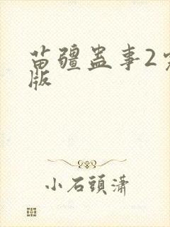 苗疆蛊事2完整版