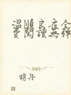 温顺良夜全文免费阅读无弹窗小说