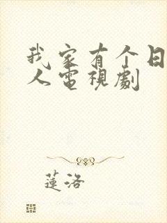 我家有个日本女人电视剧