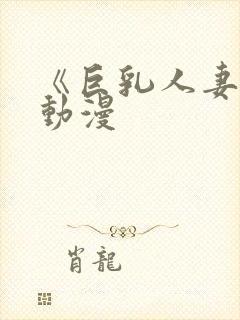 《巨乳人妻2》动漫封面