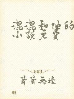 混混和他的乖乖小说免费