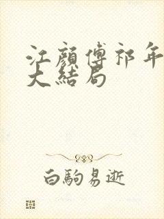 江颜傅祁年小说大结局封面