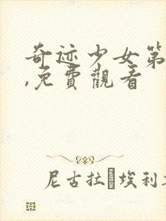 奇迹少女第4季,免费观看