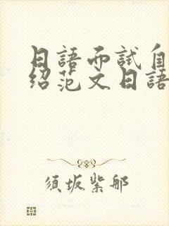日语面试自我介绍范文日语自我介绍范文