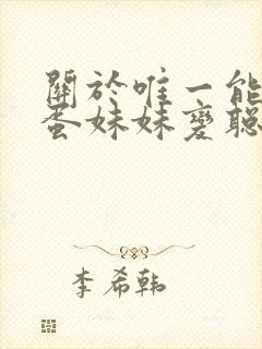 关于唯一能让笨蛋妹妹变聪明的办法动漫封面