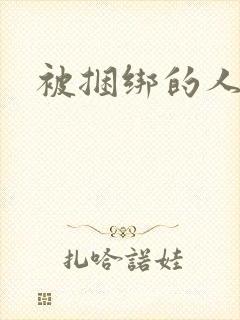 被捆绑的人妻