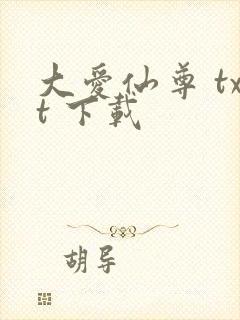 大爱仙尊 txt 下载