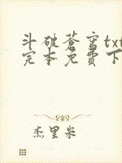 斗破苍穹txt完本免费下载