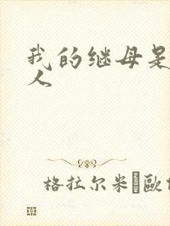 我的继母是外星人