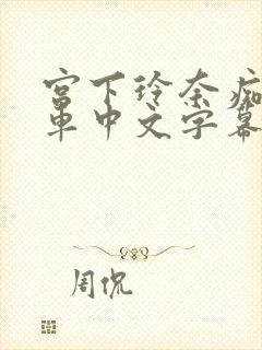 宫下玲奈痴汉电车中文字幕