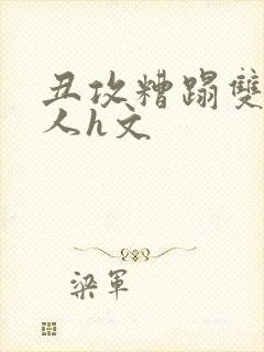 丑攻糟蹋双性美人h文封面