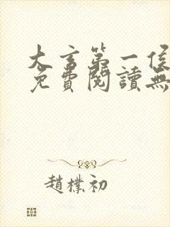大玄第一侯全文免费阅读无弹窗小说