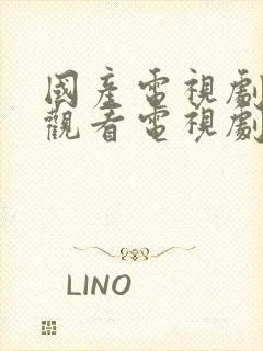 国产电视剧免费观看电视剧大全在线观看