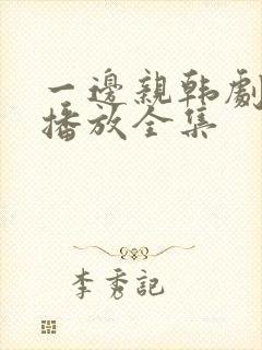 一边亲韩剧免费播放全集