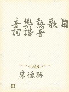 音乐热歌日语歌词谐音