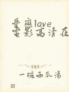 爱恋love 电影高清在线看